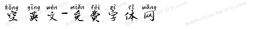 空 英文字体转换